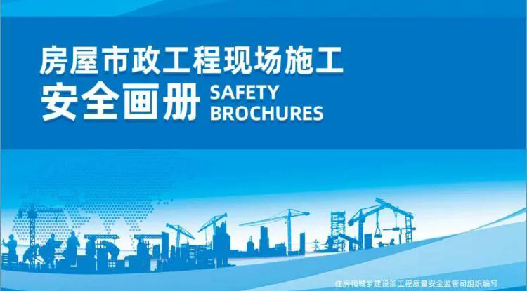 快訊丨圖文并茂，實用收藏！住建部質安監管司印發《房屋市政工程現場施工安全畫冊（2022版）》