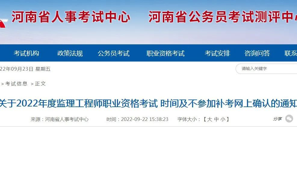關于2022年度監理工程師職業資格考試時間及不參加補考網上確認的通知