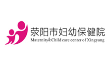 滎陽市婦幼保健院