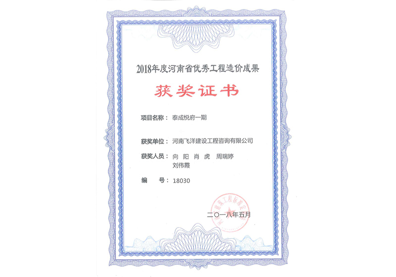 18年優(yōu)秀造價成果-泰成悅府一期