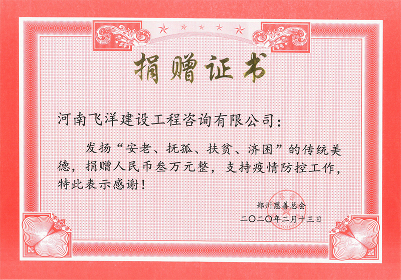 20年鄭州慈善總會