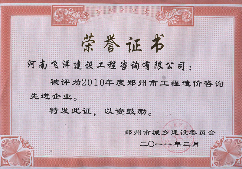 2010年度鄭州市工程造價咨詢先進(jìn)企業(yè)