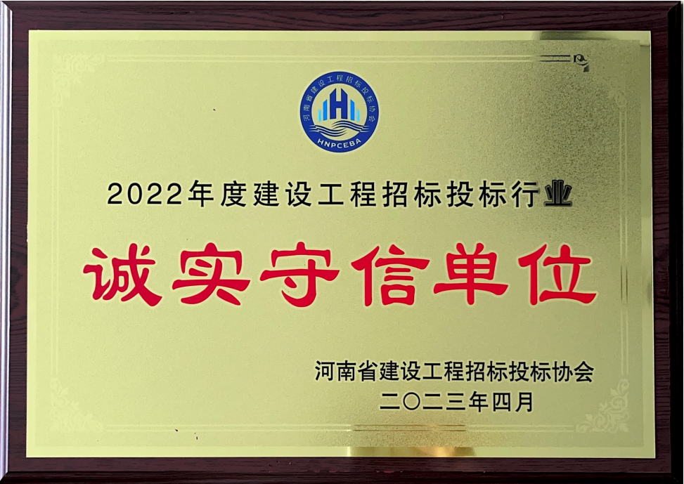 喜訊丨飛洋咨詢膺選2022年度河南省建設工程招標投標協會行業“誠實守信單位”！ 