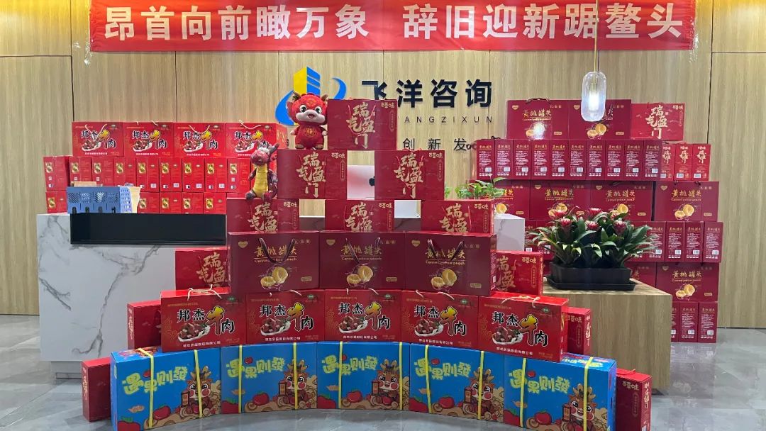 龍行龘龘 前程朤朤丨飛洋咨詢為全體員工發放春節福利！