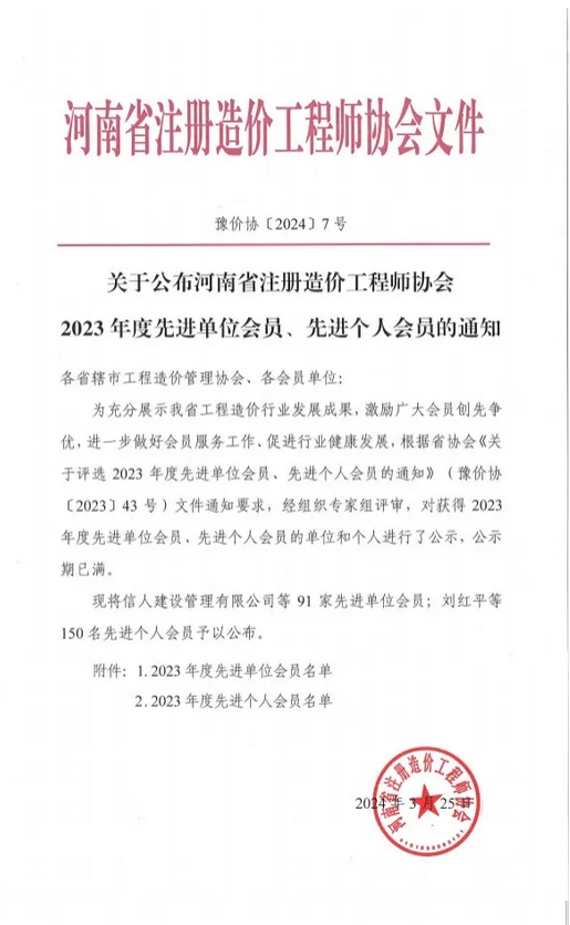 喜報丨熱烈祝賀飛洋咨詢榮獲“河南省注冊造價工程師協會2023年度先進單位會員”！ 