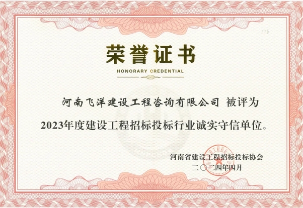 喜報丨飛洋咨詢膺選2023年度建設工程招標投標行業“誠實守信單位”！ 