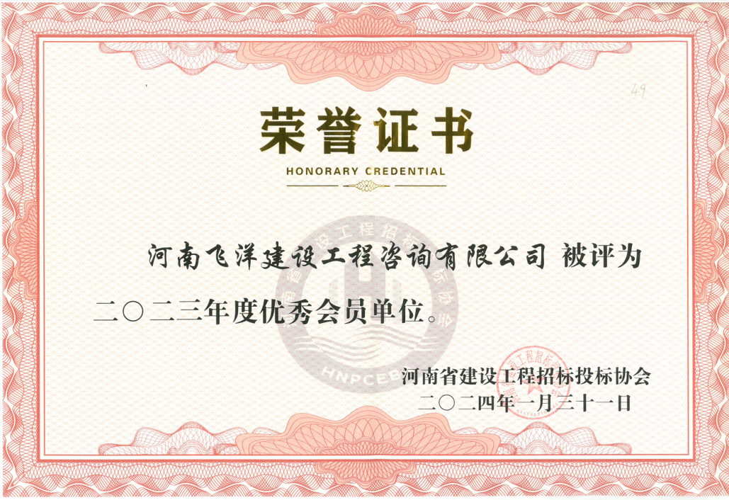 河南省建設(shè)工程招標(biāo)投標(biāo)協(xié)會(huì)2023年度優(yōu)秀會(huì)員單位