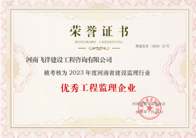 2023年度河南省建設(shè)監(jiān)理行業(yè)優(yōu)秀工程監(jiān)理企業(yè)