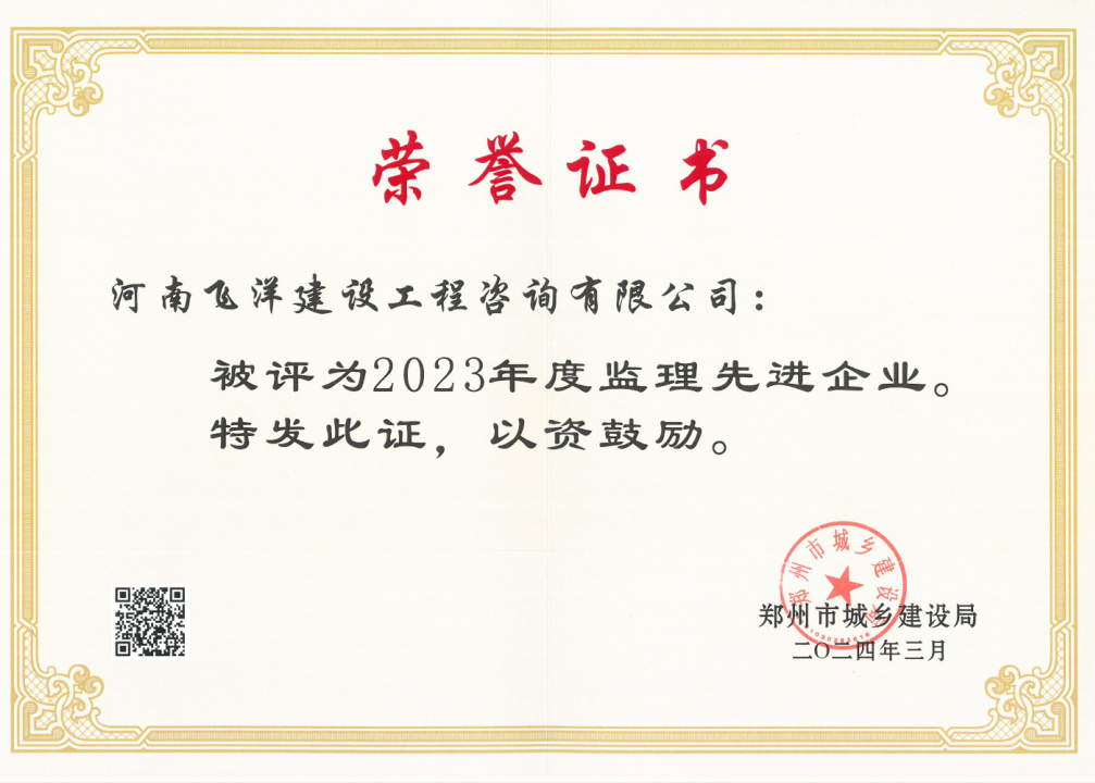 2023年度監(jiān)理先進(jìn)企業(yè)